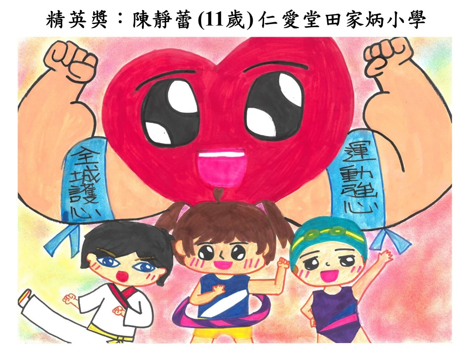 世界心臟日 香港心臟基金會繪畫比賽2018得獎作品
